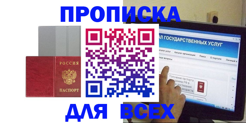 купить прописку в Златоусте